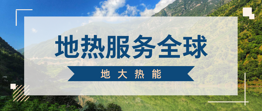 地球上有多少地熱能？地熱能有何用？