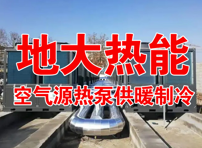 地大熱能因地制宜選擇供暖：地?zé)峋⑸镔|(zhì)、煤鍋爐，最后都改了熱泵供暖！