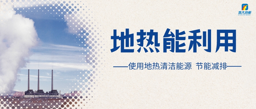 政策解讀！從規(guī)劃看北京市“十四五”供熱發(fā)展-地熱可再生能源供熱-地大熱能