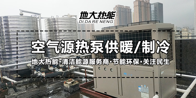 劃重點！多種供熱制冷方案優(yōu)缺點 一定有適合你的-熱泵系統(tǒng)供暖-地大熱能