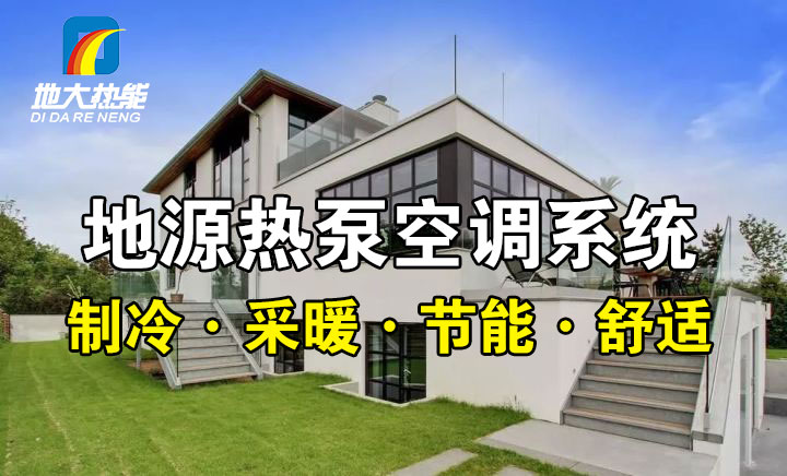 劃重點！多種供熱制冷方案優(yōu)缺點 一定有適合你的-熱泵系統(tǒng)供暖-地大熱能