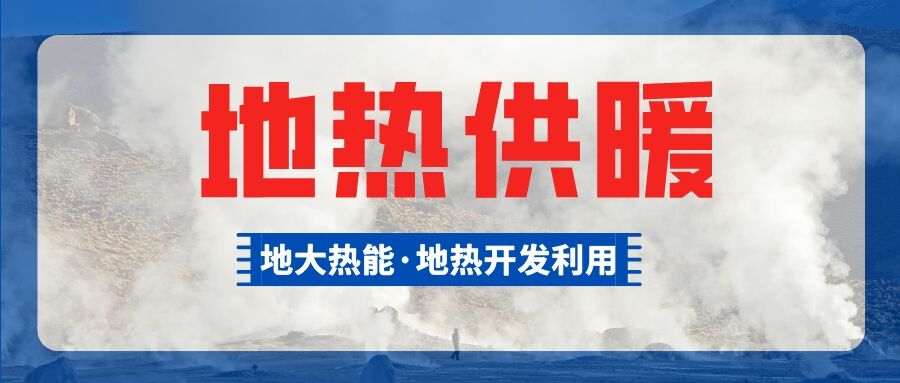 供暖面積約1萬㎡！大澤湖片區(qū)淺層地?zé)崮茉凑炯泄┡椖款A(yù)啟動-地大熱能