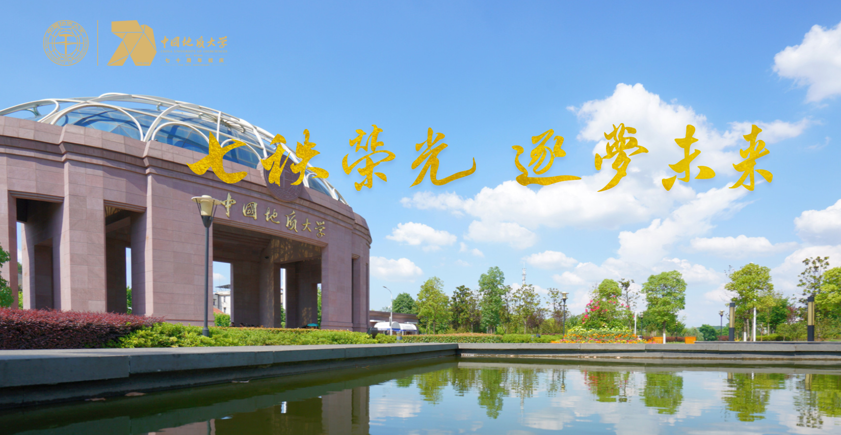 七軼榮光 我校中國地質(zhì)大學(武漢)在地質(zhì)報國的征途上-地大熱能 七軼榮光 我校中國地質(zhì)大學(武漢)在地質(zhì)報國的征途上-地大熱能