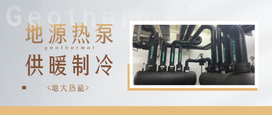 江蘇省人大常委會推進碳達峰碳中和 推行熱泵、地?zé)崮艿裙┡?地大熱能 江蘇省人大常委會推進碳達峰碳中和 推行熱泵、地?zé)崮艿裙┡?地大熱能