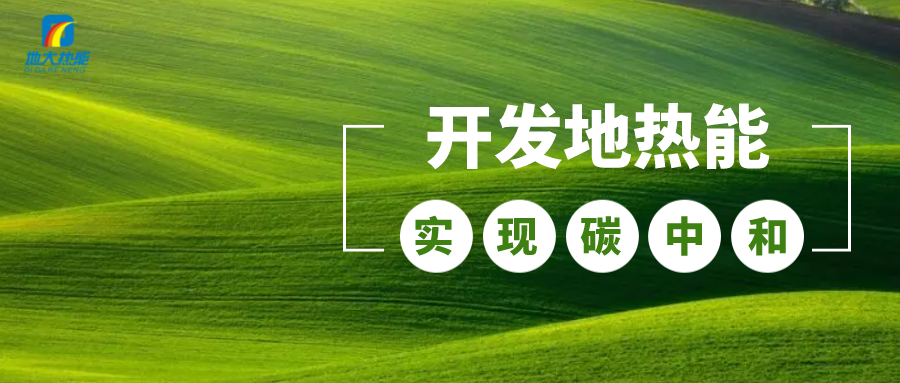 江蘇省人大常委會推進碳達峰碳中和 推行熱泵、地?zé)崮艿裙┡?地大熱能 江蘇省人大常委會推進碳達峰碳中和 推行熱泵、地?zé)崮艿裙┡?地大熱能