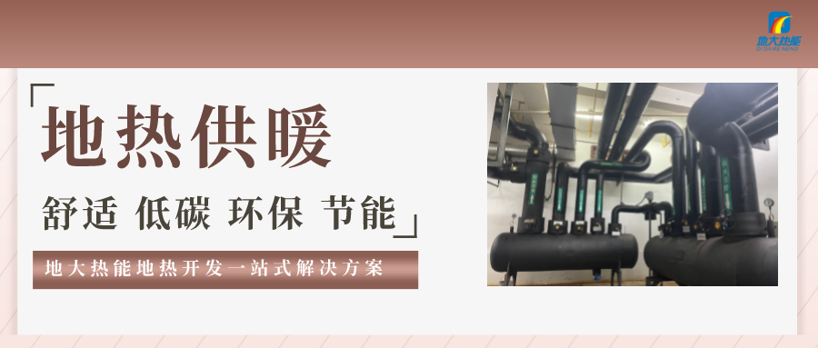 “熱泵+”復(fù)合系統(tǒng)，未來建筑供熱供冷的重要形式-地大熱能