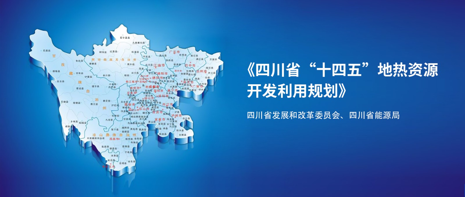 四川“十四五”地?zé)豳Y源開發(fā)：2025年，地?zé)岙a(chǎn)業(yè)年增加值達到10億元-地大熱能