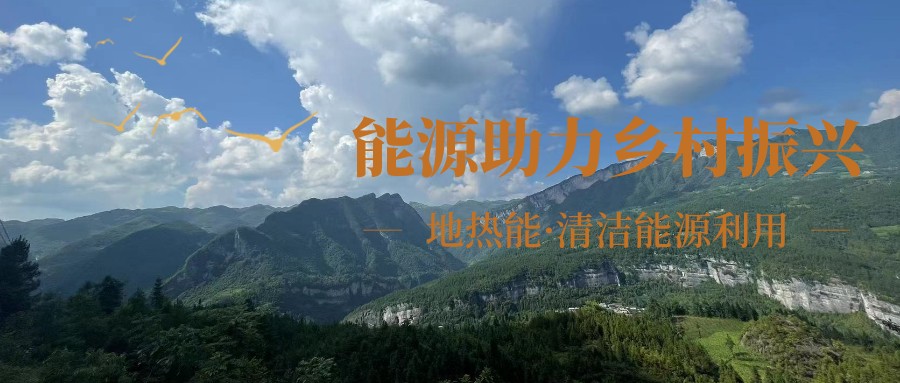 在向“雙碳”目標(biāo)前進(jìn)的過程中，農(nóng)村清潔供暖如何破局？-地大熱能