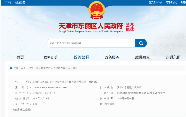 天津市東麗區(qū)碳達(dá)峰：有序開發(fā)中深層水熱型地?zé)崮?，推廣梯級(jí)利用技術(shù)-地大熱能