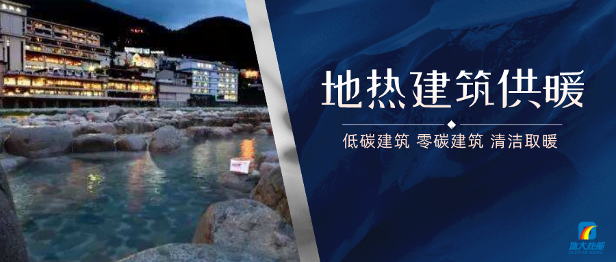地?zé)峁┡娣e增加50％以上！山西地?zé)岚l(fā)展定了“小目標”-地大熱能