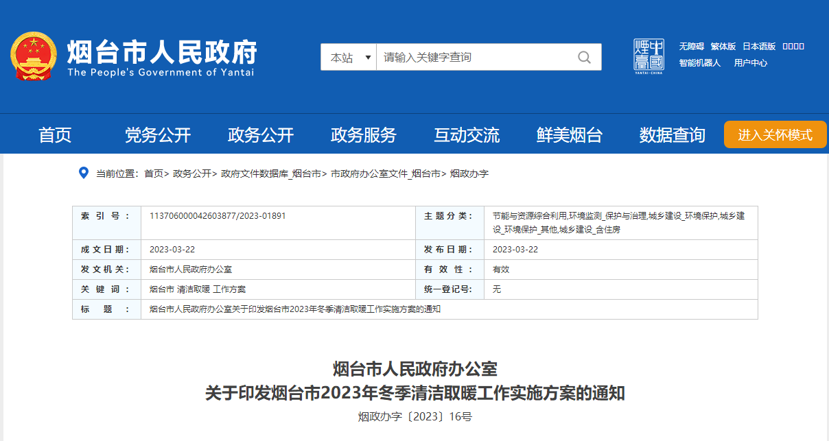 山東煙臺(tái)啟動(dòng)清潔取暖工程，可申請(qǐng)資金補(bǔ)助-地大熱能
