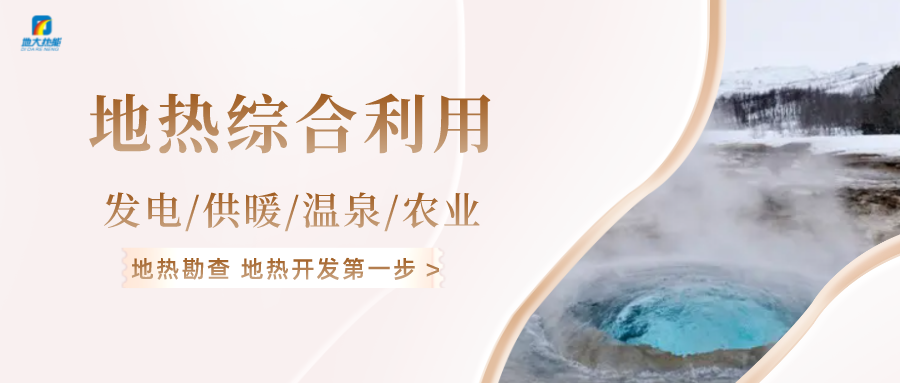 能源轉(zhuǎn)型之路，地?zé)岚l(fā)電的影響因素-地大熱能