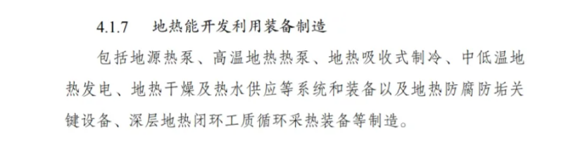 最新！地?zé)崮苋脒x《綠色低碳轉(zhuǎn)型產(chǎn)業(yè)指導(dǎo)目錄(2024年版)》-地大熱能