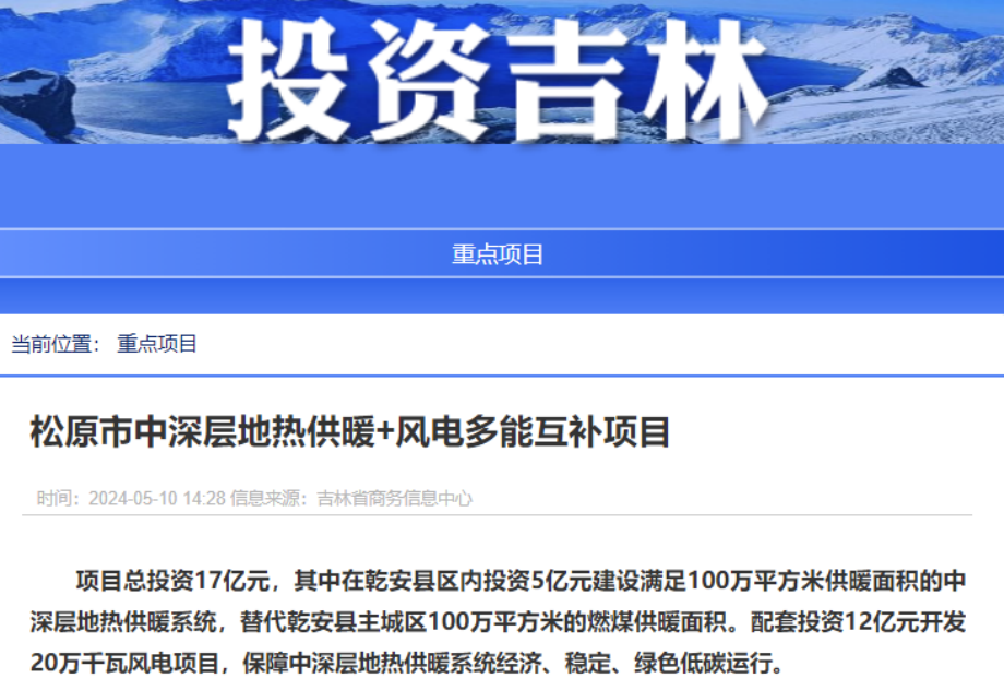 項(xiàng)目總投資17億元！吉林省加快推進(jìn)“全域地?zé)崛龒{” 打造國(guó)家級(jí)新能源生產(chǎn)基地-地大熱能