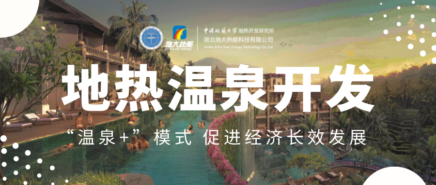 溫泉旅游項(xiàng)目的開發(fā)，甲方應(yīng)該怎么做？地?zé)釡厝_發(fā)-地大熱能