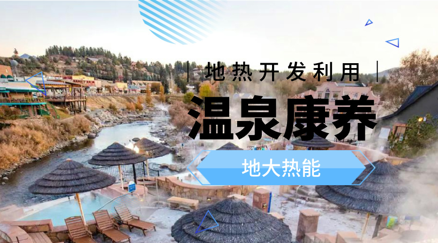 溫泉旅游項(xiàng)目的開發(fā)，甲方應(yīng)該怎么做？地?zé)釡厝_發(fā)-地大熱能