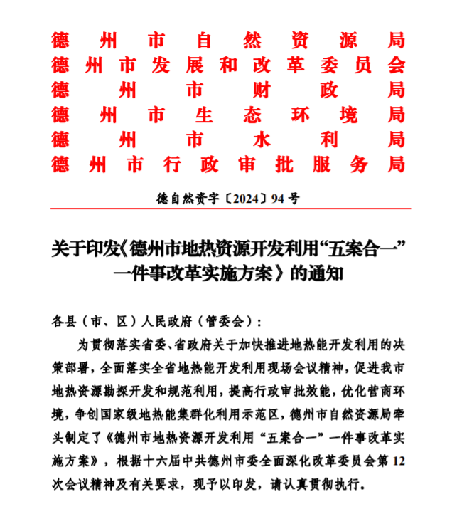 五大主要任務(wù)！德州推進(jìn)地?zé)衢_發(fā)利用改革實(shí)施方案-地大熱能
