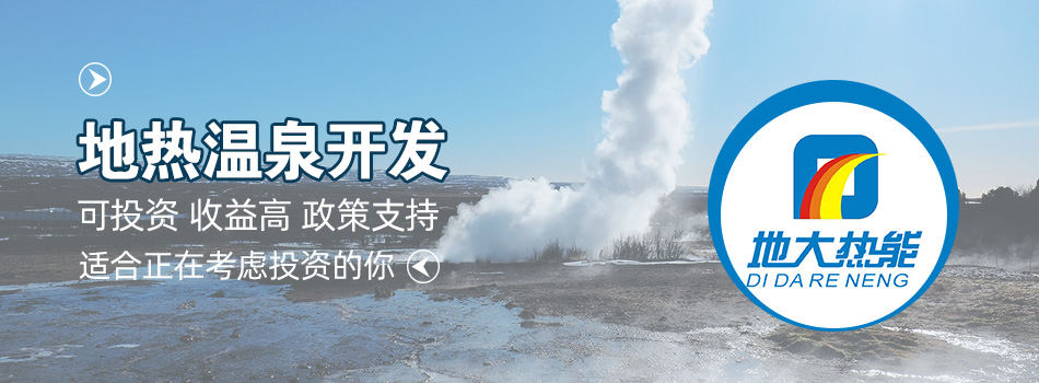 冬季溫泉攻略：選對(duì)溫泉，溫暖一冬！-地大熱能