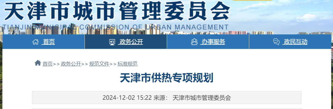 天津市地熱能供暖打頭陣！《天津市供熱專項規(guī)劃》發(fā)布-地大熱能