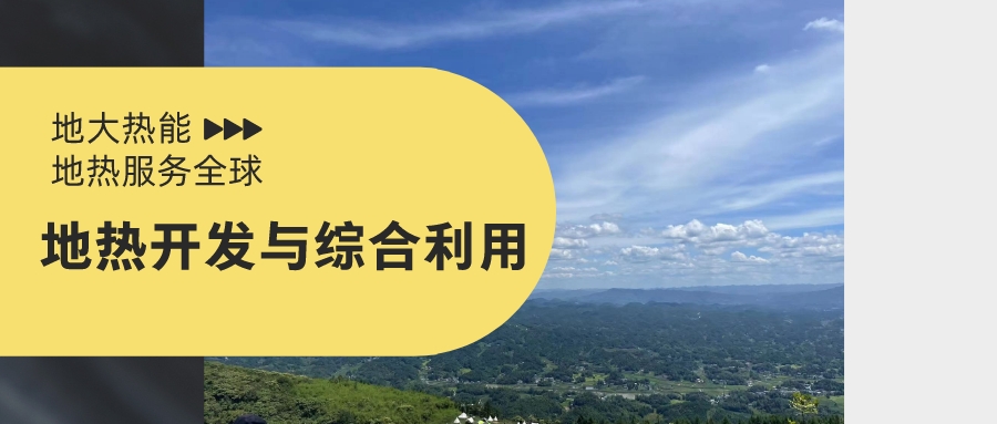 山西省如何開發(fā)并利用好地熱資源？點擊查看-地熱開發(fā)利用-地大熱能