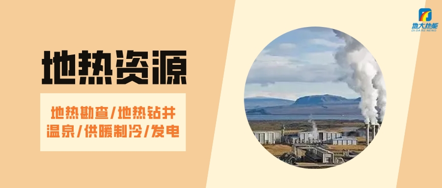 山西省如何開發(fā)并利用好地熱資源？點擊查看-地熱開發(fā)利用-地大熱能