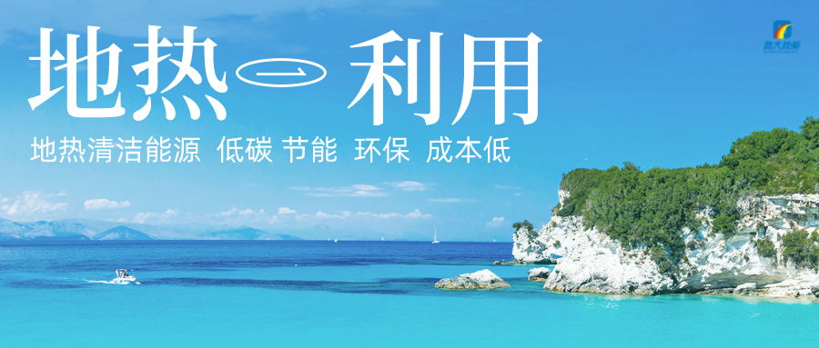 加大地?zé)嵝录夹g(shù)創(chuàng)新應(yīng)用 加快培育新業(yè)態(tài)、新場景、新模式-地大熱能