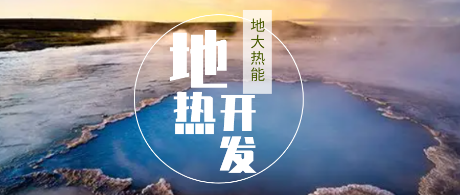 加大地?zé)嵝录夹g(shù)創(chuàng)新應(yīng)用 加快培育新業(yè)態(tài)、新場景、新模式-地大熱能
