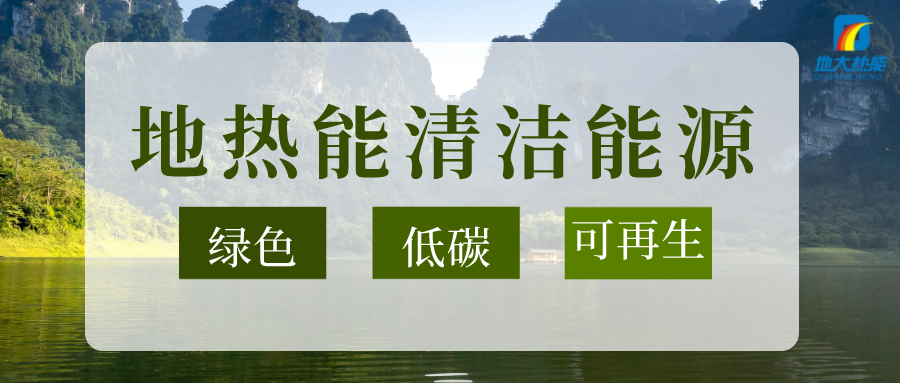 加大地?zé)嵝录夹g(shù)創(chuàng)新應(yīng)用 加快培育新業(yè)態(tài)、新場景、新模式-地大熱能