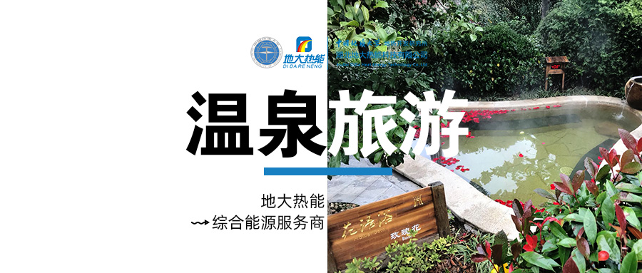 咸寧溫泉產(chǎn)業(yè)破局：向康養(yǎng)、度假等業(yè)態(tài)延伸-地?zé)釡厝_發(fā)-地大熱能
